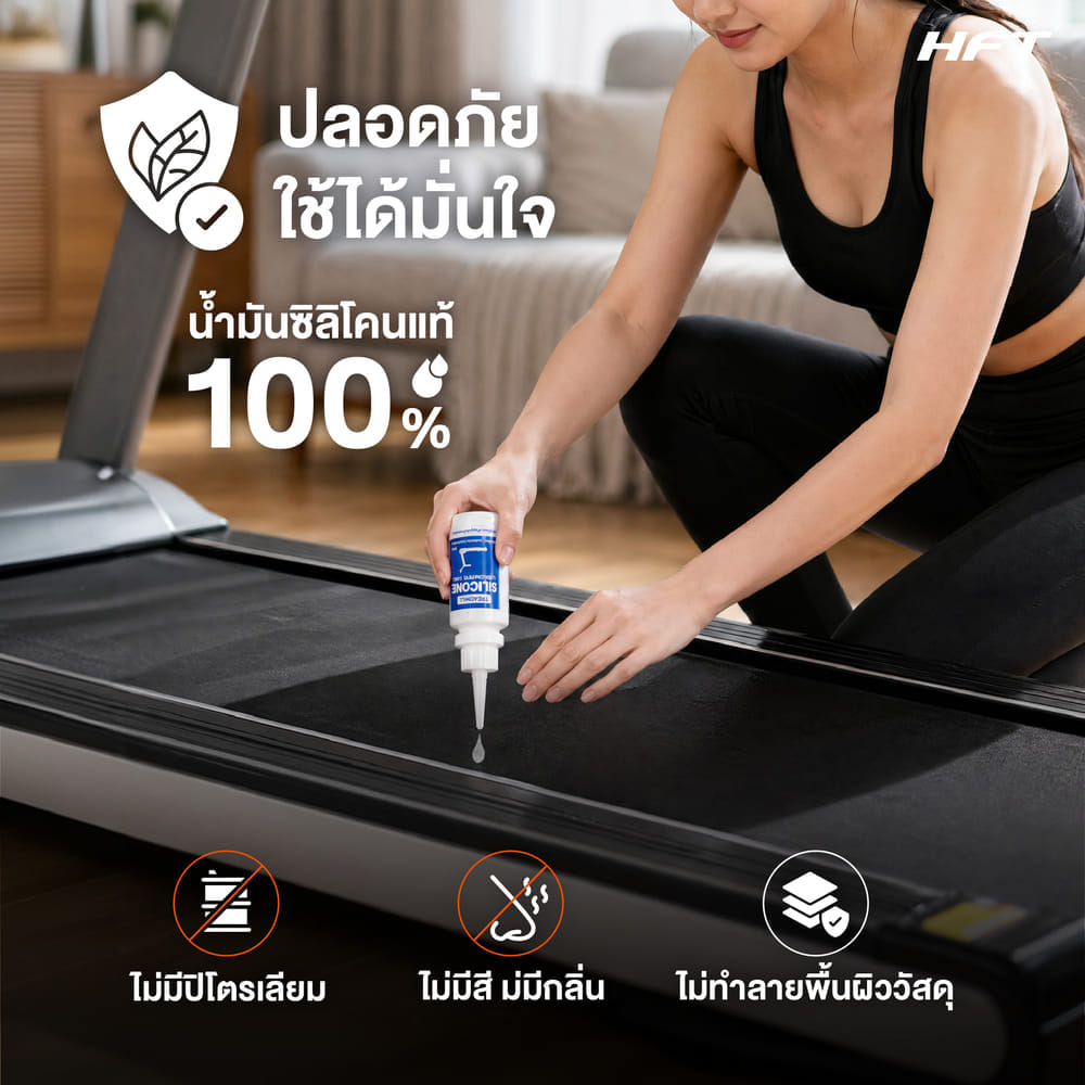 น้ำมันซิลิโคน หยอดลู่วิ่งออกกำลังกาย HOMEFITTOOLS SILICON 90ML